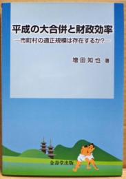 平成の大合併と財政効率　ー市町村の適正規模は存在するか？－