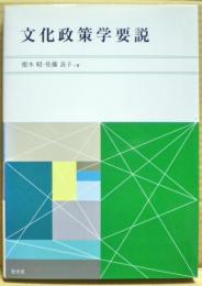 文化政策学要説