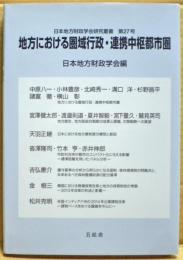 地方における圏域行政・連携中枢都市圏　日本地方財政学会研究叢書第27号