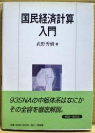 国民経済計算入門