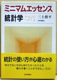 ミニマムエッセンス統計学