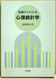 例題からわかる心理統計学