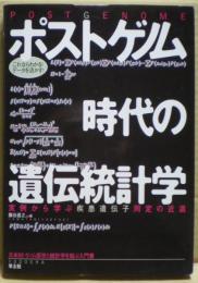 ポストゲノム時代の遺伝統計学 : これならわかる!データを活かす! : 実例から学ぶ疾患遺伝子同定の近道