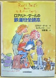ロアルド・ダールの鉄道安全読本