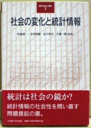 社会の変化と統計情報