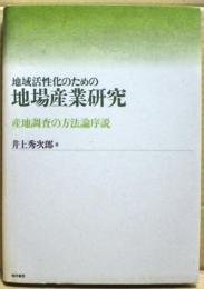 地域活性化のための地場産業研究 : 産地調査の方法論序説