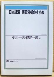 日本経済:実証分析のすすめ