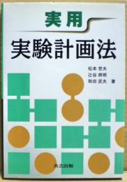 実用実験計画法