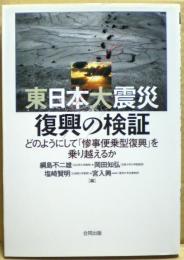 東日本大震災復興の検証