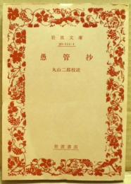 愚管抄