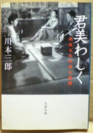 君美わしく : 戦後日本映画女優讃