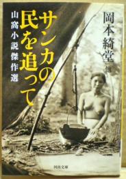 サンカの民を追って
