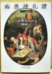 痴愚神礼讃 : ラテン語原典訳
