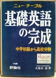 基礎英語の完成 : 中学初級から高校受験