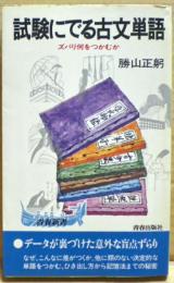 試験にでる古文単語 : ズバリ何をつかむか