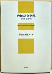 台湾語会話集 : 日本語・英語対照