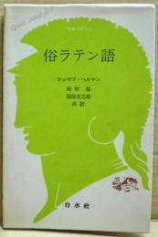 俗ラテン語
