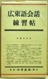 広東語会話練習帖