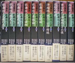 歌舞伎・文楽　【岩波講座】　全１０冊揃い
