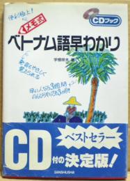 メモ式ベトナム語早わかり