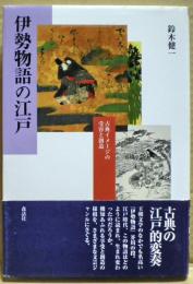 伊勢物語の江戸 : 古典イメージの受容と創造