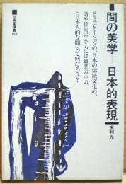 間の美学-日本的表現