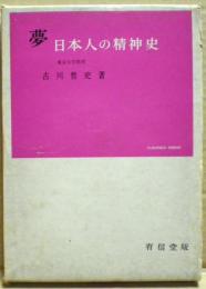 夢 : 日本人の精神史