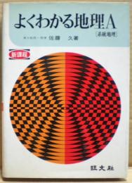 よくわかる地理Ａ（系統地理）　新課程