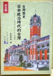 日本統治時代的台湾　1845～1945／46年　中文版