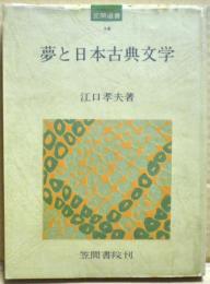 夢と日本古典文学
