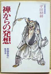 禅からの発想 : 自由自在に生きる