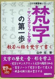 梵字・サンスクリット語の第一歩　般若心経を梵字で書く
