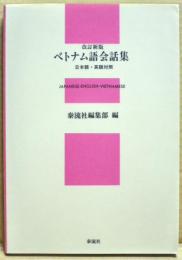 ベトナム語会話集 : 日本語・英語対照
