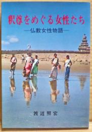 釈尊をめぐる女性たち : 仏教女性物語