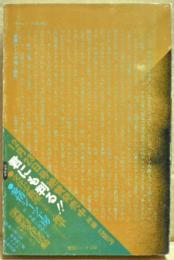死殿下革命伝説