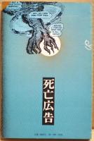 死殿下革命伝説