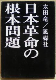 日本革命の根本問題