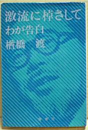 激流に棹さして : わが告白