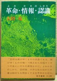 革命・情報・認識