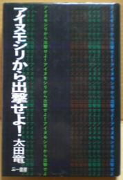 アイヌモシリから出撃せよ!