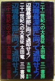 辺境最深部に向って退却せよ!