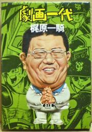 劇画一代