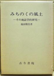 みちのくの風土 : その地誌学的研究