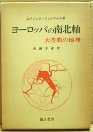ヨーロッパの南北軸 : 大空間の地理