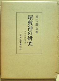 屋敷神の研究 : 日本信仰伝承論
