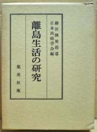 離島生活の研究