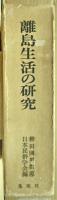 離島生活の研究