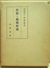 民俗と地域形成