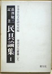 民具論集