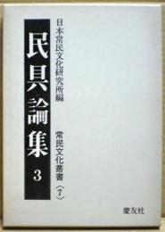 民具論集